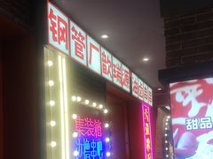 -钢管厂歆瑞源油卤串串香(春熙路太古里店)