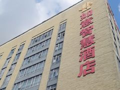 -上海如意智慧酒店(上海科学院店)