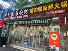 -老何家后安粉·糟粕醋海鲜火锅(三亚湾椰梦长廊店)