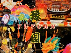 -豫园
