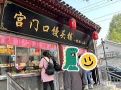 -宫门口馒头铺(创始人总店)