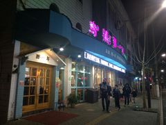 -乌镇那一年小院主题餐厅(甘泉西路店)