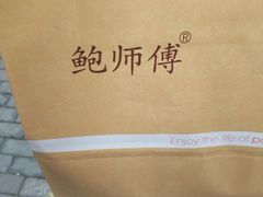-鲍师傅糕点(江苏路店)