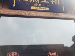 -品腐记·豆腐王朝(老门东总店)