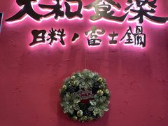 -大和食乐·鲜和牛酸汤火锅(环宇荟店)