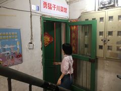 门面-勇猛子川菜馆(新军路店)