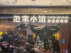 -范家小馆·烤鸭新京菜(金融街店)