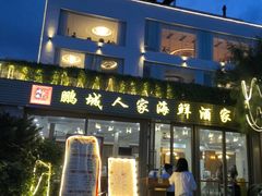 -鹏城人家海鲜酒家·23年老字号(较场尾店)