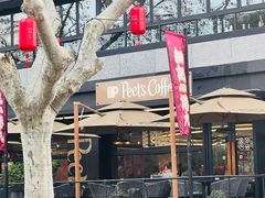 -Peet's 皮爷咖啡(东湖路手作店)