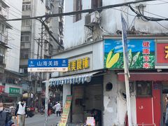 门面-毛氏汽水包(山海关路店)