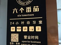 -六个番茄自习室·包间(燕塘燕侨大厦店)