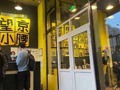 -望京小腰(北京总店)