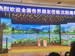 -南风大剧院莎梦二人转剧场