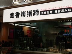 门面-遇见小面(东方宝泰店)