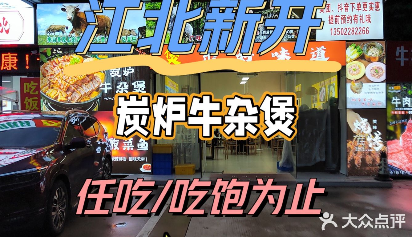江北新开的一家炭炉牛杂煲