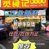 江北新开的一家炭炉牛杂煲