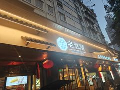 -老淮滨-蚌埠非遗小吃(淮河路店)