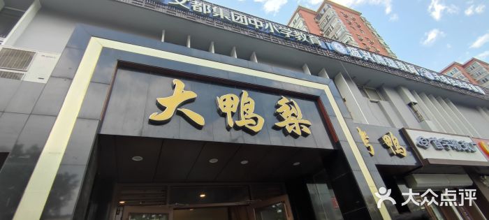 大鸭梨烤鸭店(古城店)图片