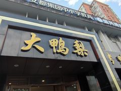 -大鸭梨烤鸭店(古城店)
