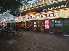 -记忆串城·东北烧烤·小龙虾·大型团建(南油店)
