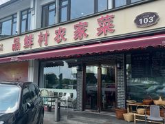 -品鲜村农家菜·阳澄湖大闸蟹(总店)
