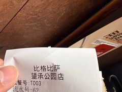 -比格比萨自助(望承公园店)