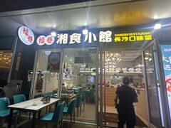 -福巷湘食小馆·猛火现炒(上海首店)