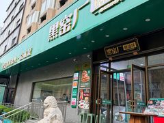 -黑窑厂糖油饼烤鸭·清真菜(黑窑厂街店)