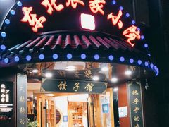 门面-李老哈·东北菜(宋园路店)