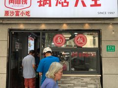 -黄阿姨锅贴大王(万航渡路店)