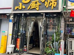 -9号小厨师(端平桥店)