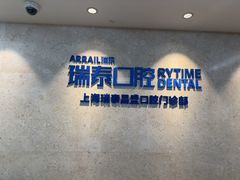 -瑞泰口腔(大宁分院)