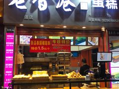 门面-老香港手工蛋糕(达道路店)