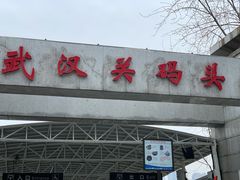 -武汉关码头(轮渡站)