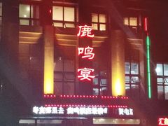 门面-鹿鸣宴(南海街店)