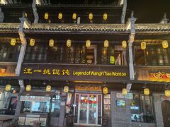 -汪一挑馄饨(老街店)