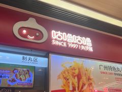 -咕噜咕噜·章鱼小丸子(广州荔湾领展广场店)