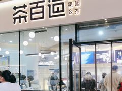 -茶百道(印象城店)