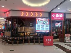 -小食迹贵阳丝娃娃(世纪金源店)