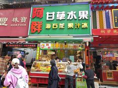 -阿群甘草水果