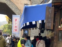 -萝卜丝饼