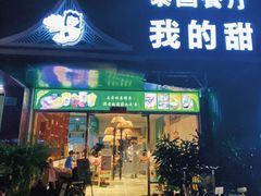 门面-我的甜·泰国餐厅