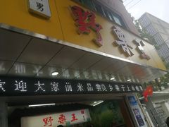 -阿男野栗王(金门路店)