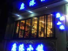 门面-鹿港小镇经典老上海菜(长乐路店)