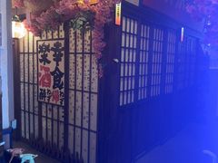 -弓二·烧鸟居酒屋(财富购物中心店)