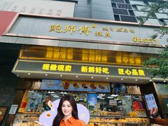 -鲍师傅糕点(江苏路店)