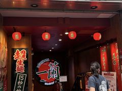-一蘭拉面(尖沙咀店)