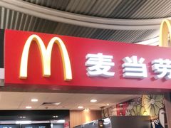 门面-麦当劳(萧山国际机场T3航站楼店)