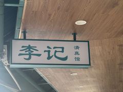 -李记清真馆(打钉巷店)