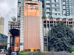 门面-许家菜(望江店)